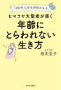 ヒマラヤ大聖者が導く年齢にとらわれない生き方 100年人生を好転させる/相川圭子【3000円以上送料無料】