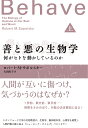 善と悪の生物学 何がヒトを動かしているのか 上/ロバート・M・サポルスキー/大田直子【3000円以上送料無料】