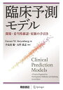 臨床予測モデル 開発・妥当性確認・更新の手引き/EwoutW.Steyerberg/手良向聡/大門貴志【3000円以上送料無料】