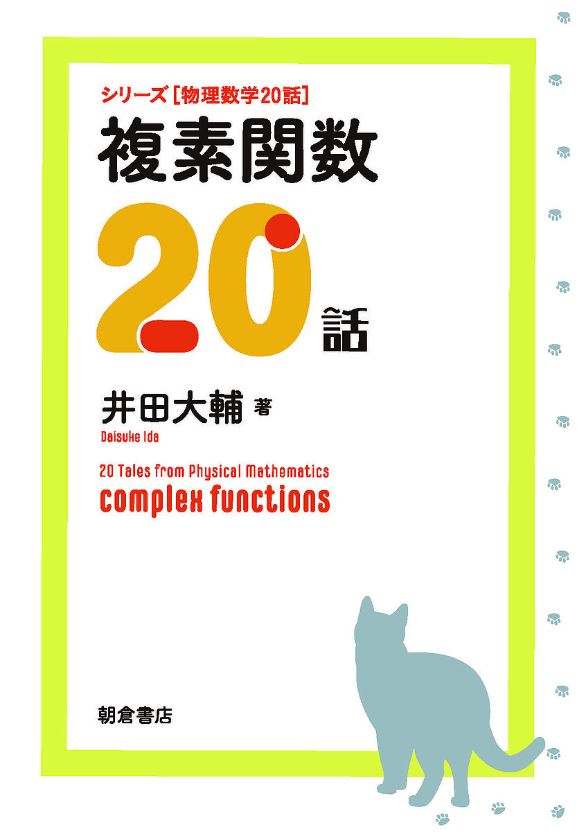 複素関数20話／井田大輔【3000円以上送料無料】