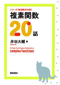 複素関数20話／井田大輔【3000円以上送料無料】