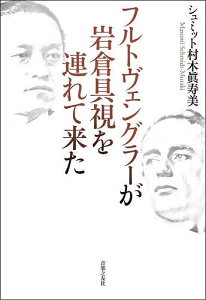 フルトヴェングラーが岩倉具視を連れて来た/シュミット村木眞寿美【3000円以上送料無料】