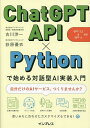 ChatGPT API×Pythonで始める対話型AI実装入門/古川渉一/荻原優衣【3000円以上送料無料】