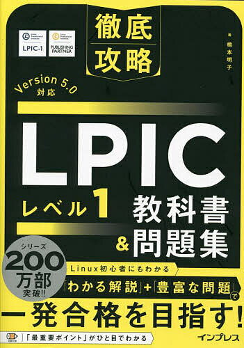 LPICレベル1教科書&問題集/橋本明子【3000円以上送料無料】