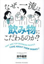 なぜ、一流は飲み物にこだわるのか?/田中越郎【3000円以上送料無料】