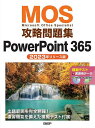 MOS攻略問題集PowerPoint 365 Microsoft Office Specialist 2023年リリース版/市川洋子【3000円以上送料無料】