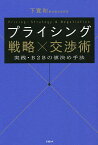 プライシング戦略×交渉術 実践・B2Bの値決め手法／下寛和【3000円以上送料無料】