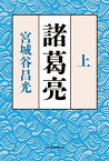 諸葛亮 上／宮城谷昌光【3000円以上送料無料】