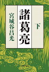 諸葛亮 下／宮城谷昌光【3000円以上送料無料】