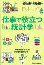 仕事で役立つ統計学/野村総合研究所未来創発センター生活DX・データ研究室【3000円以上送料無料】