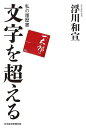 文字を超える/浮川和宣【3000円以上送料無料】