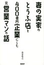 妻の実家のとうふ店を400億円企業にした元営業マンの話/山中浩之【3000円以上送料無料】