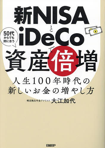 新NISAとiDeCoで資産倍増 人生100年時代の新しいお金の増やし方／大江加代【3000円以上送料無料】