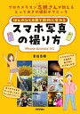ほんのひと手間で劇的に変わるスマホ写真の撮り方 プロカメラマン志穂さんが教えるとっておきの撮影テクニック/吉住志穂【3000円以上送料無料】