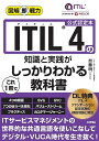ITIL 4の知識と実践がこれ1冊でしっかりわかる教科書 公式認定本/加藤明【3000円以上送料無料】