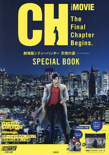 出版社宝島社発売日2023年10月ISBN9784299046949キーワード美容 げきじようばんしていーはんたーえんじえるだすとすぺ ゲキジヨウバンシテイーハンターエンジエルダストスペ9784299046949内容紹介『劇場版シティーハンター 天使の涙(エンジェルダスト)』アイテム付き公式BOOKが登場! 大ヒット公開中の『劇場版シティーハンター 天使の涙(エンジェルダスト)』のスペシャルBOOKが登場! ストーリープレイバックのほか、ロケーションガイド、プロップは設定資料も厳選して公開! 本誌限定特別企画として、冴羽 ?役・神谷明さん、槇村 香役・伊倉一恵さん、野上冴子役・一龍斎春水さん、海坊主役・玄田哲章さん、美樹役・小山茉美さん、それぞれからいただいた特別コメント＆サインも掲載。スペシャルアイテムは『特製ダブルポケットポーチ』。ティザービジュアルをベースにしたWファスナーポーチは、都会の夜景に浮かぶ?を大胆かつお洒落にプリント＆タグには目を引くCHロゴをオン。本誌だけのスペシャルデザインです。※ポーチ以外は商品に含まれませんサイズ(約)：W25.5×H17.5×D3cm素材：ポリエステル裏PVC貼り加工、PVC、ポリエステル、合金企画協力：株式会社アニプレックス、株式会社コアミックス、株式会社バンダイナムコフィルムワークス※本データはこの商品が発売された時点の情報です。