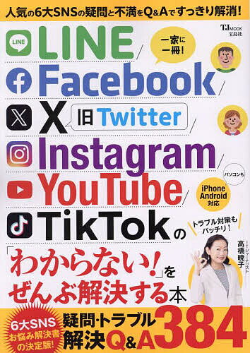 LINE/Facebook/X/Instagram/YouTube/TikTokの「わからない!」をぜんぶ解決する本【3000円以上送料無料】