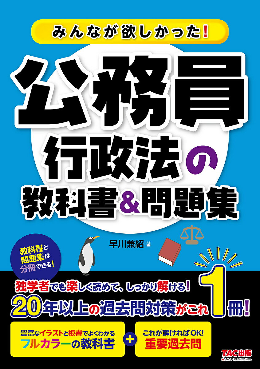 みんなが欲しかった!公務員行政法の教科書&問題集／早川兼紹【3000円以上送料無料】