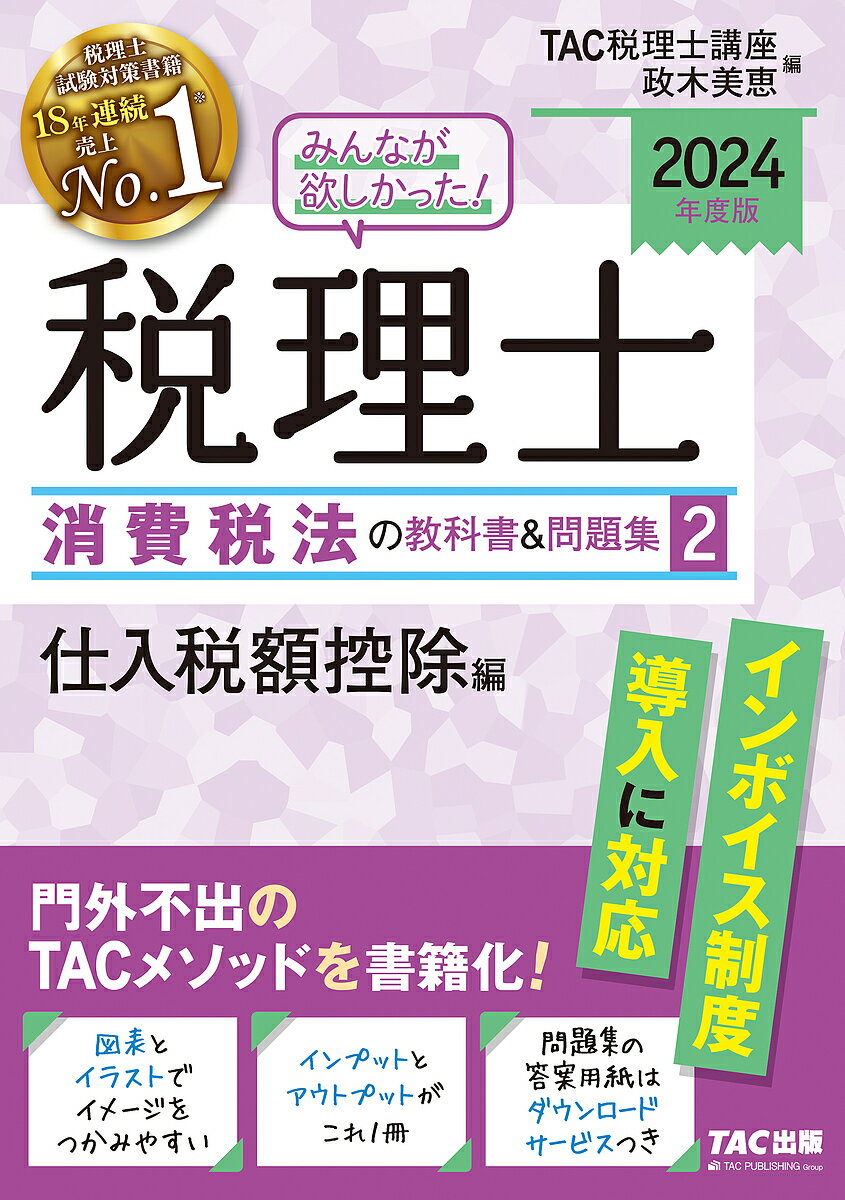 みんなが欲しかった 税理士消費税法の教科書 問題集 2024年度版2／TAC株式会社（税理士講座）／政木美恵【3000円以上送料無料】