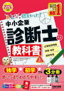 みんなが欲しかった!中小企業診断士の教科書 2024年度版上／TAC株式会社（中小企業診断士講座）【3000円以上送料無料】