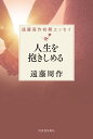 人生を抱きしめる/遠藤周作【3000円以上送料無料】