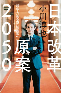 日本改革原案2050 競争力ある福祉国家へ／小川淳也【3000円以上送料無料】