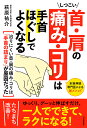 しつこい首・肩の痛み・コリは手首ほぐしでよくなる/萩原祐介【3000円以上送料無料】