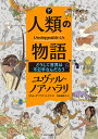 人類の物語 〔2〕/ユヴァル・ノア・ハラリ/リカル・ザプラナ・ルイズ/西田美緒子【3000円以上送料無料】