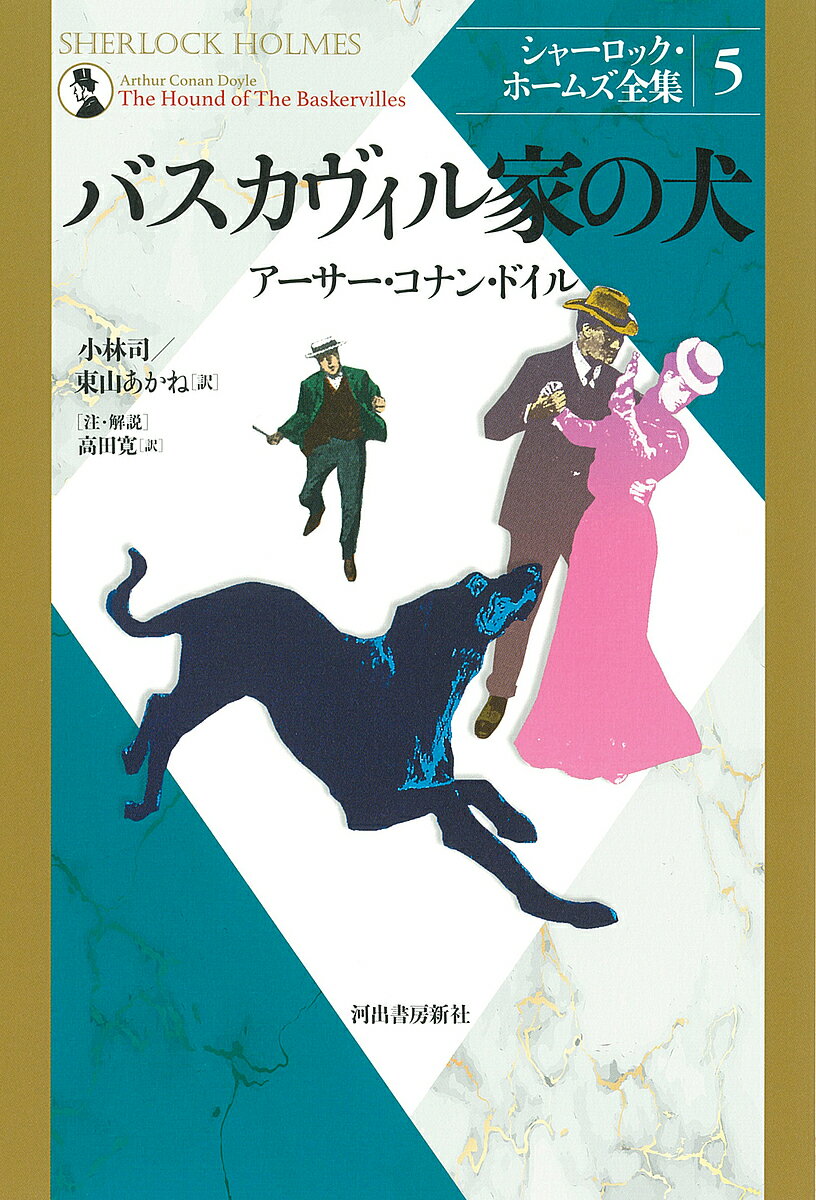 シャーロック・ホームズ全集 5 新装版／アーサー・コナン・ドイル／小林司／東山あかね【3000円以上送料無料】