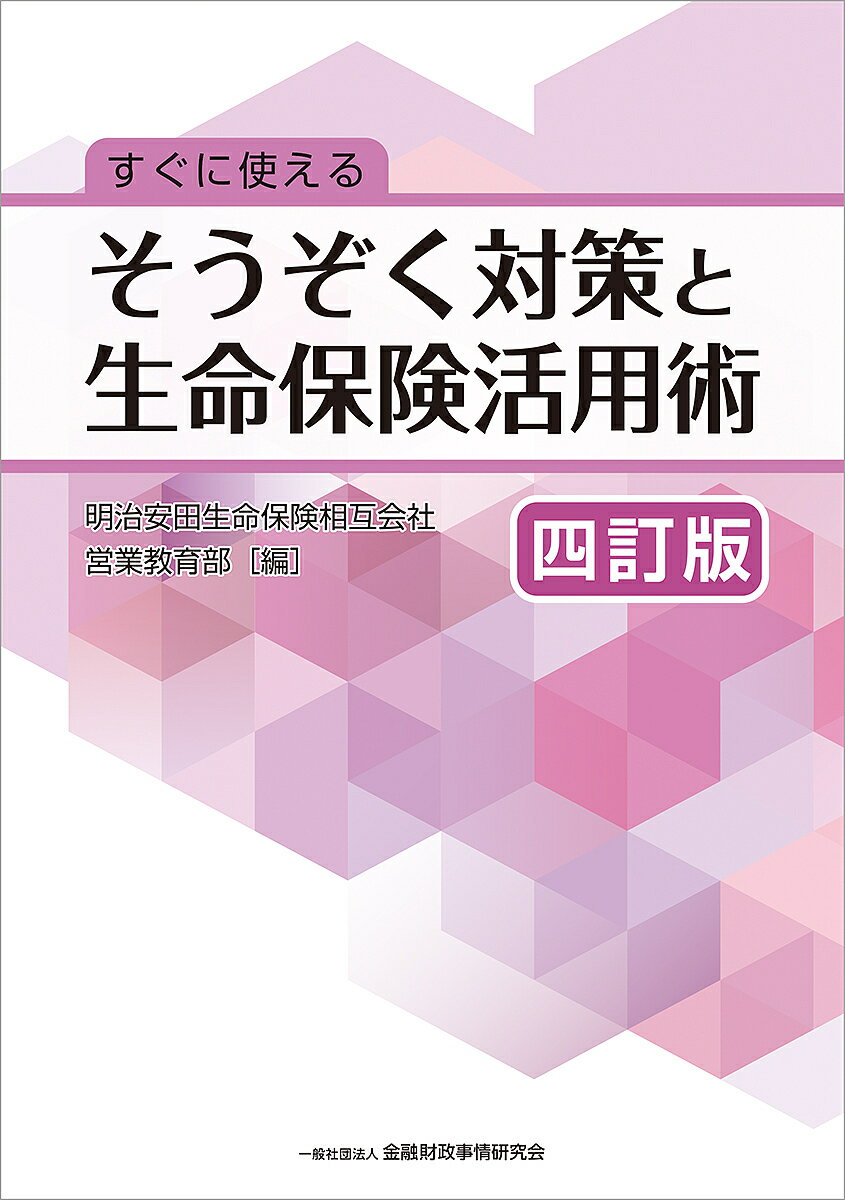 すぐに使えるそうぞく対策と生命保険活用術／明治安田生命保険相互会社営業教育部