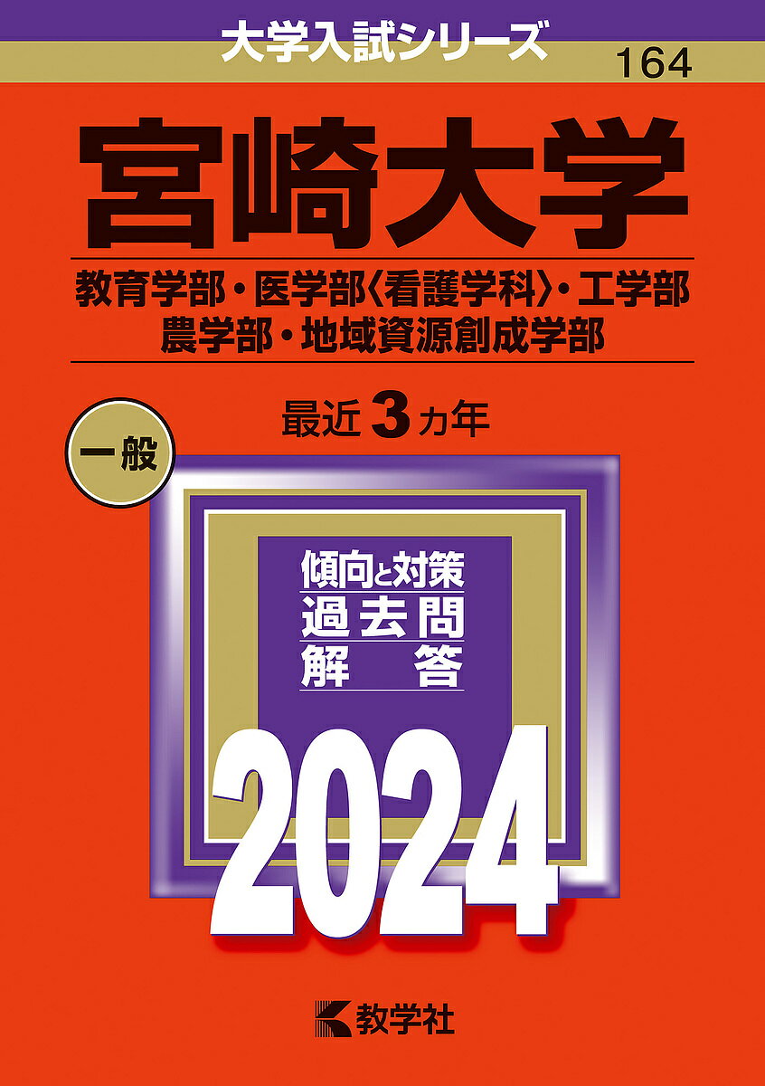 宮崎大学 教育学部・医学部〈看護学科〉・工学部 農学部・地域資源創成学部 2024年版【3000円以上送料無料】