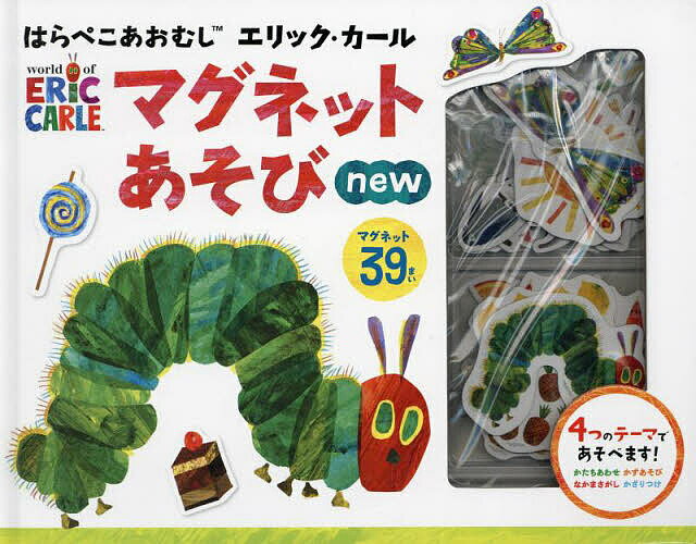 【3千円以上送料無料】はらぺこあおむし マグネットあそびnew／子供／絵本