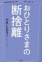 おひとりさまの断捨離/やましたひでこ【3000円以上送料無料】