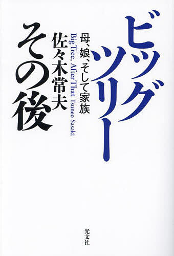 ビッグツリーその後 母、娘、そして家族／佐々木常夫【3000円以上送料無料】