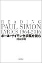 ポール・サイモン全詞集を読む/栩木伸明【3000円以上送料無料】
