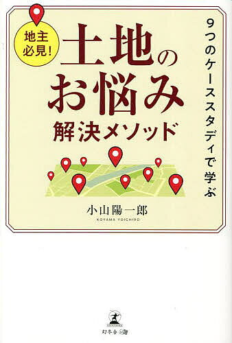 Other - 土地のお悩み解決メソッド 地主必見! 9つのケーススタディで学ぶ／小山陽一郎【3000円以上送料無料】