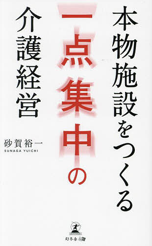 本物施設をつくる一点集中の介護経営／砂賀裕一【3000円以上送料無料】