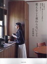 変えること変わらないこと 人生後半を機嫌よく過ごせるよう見直した毎日の暮らし/内田彩仍【3000円以上送料無料】