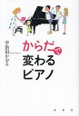 からだで変わるピアノ 新装版/宇治田かおる【3000円以上送料無料】
