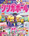 シンガポール 〔2023〕/旅行【3000円以上送料無料】