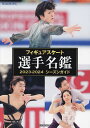 フィギュアスケート選手名鑑 シーズンガイド 2023-2024【3000円以上送料無料】