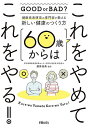 60歳からはこれをやめてこれをやる! 健康長寿研究の専門家が教える新しい健康のつくり方/藤原佳典【3000円以上送料無料】