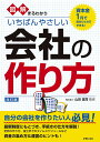 図解まるわかりいちばんやさしい会社の作り方／山田猛司【3000円以上送料無料】