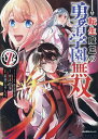 転生魔王の勇者学園無双 2/桑島黎音キャラクター原案岸本和葉/美澄しゅんう【3000円以上送料無料】(3)
