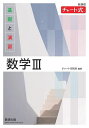 基礎と演習数学3/チャート研究所【3000円以上送料無料】