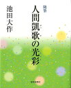 人間凱歌の光彩(ひかり) 随筆/池田大作【3000円以上送料無料】