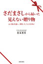 さだまさしから届いた見えない贈り物 心に残る気遣い、言葉、そして小さな幸せ/松本秀男【3000円以上送料無料】