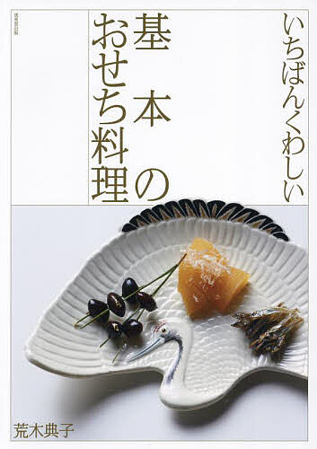 いちばんくわしい基本のおせち料理／荒木典子／レシピ【3000円以上送料無料】