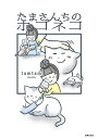 たまさんちのホゴネコ/tamtam【3000円以上送料無料】