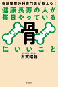 健康長寿の人が毎日やっている骨にいいこと 往診整形外科専門医が教える!/古賀昭義【3000円以上送料無料】